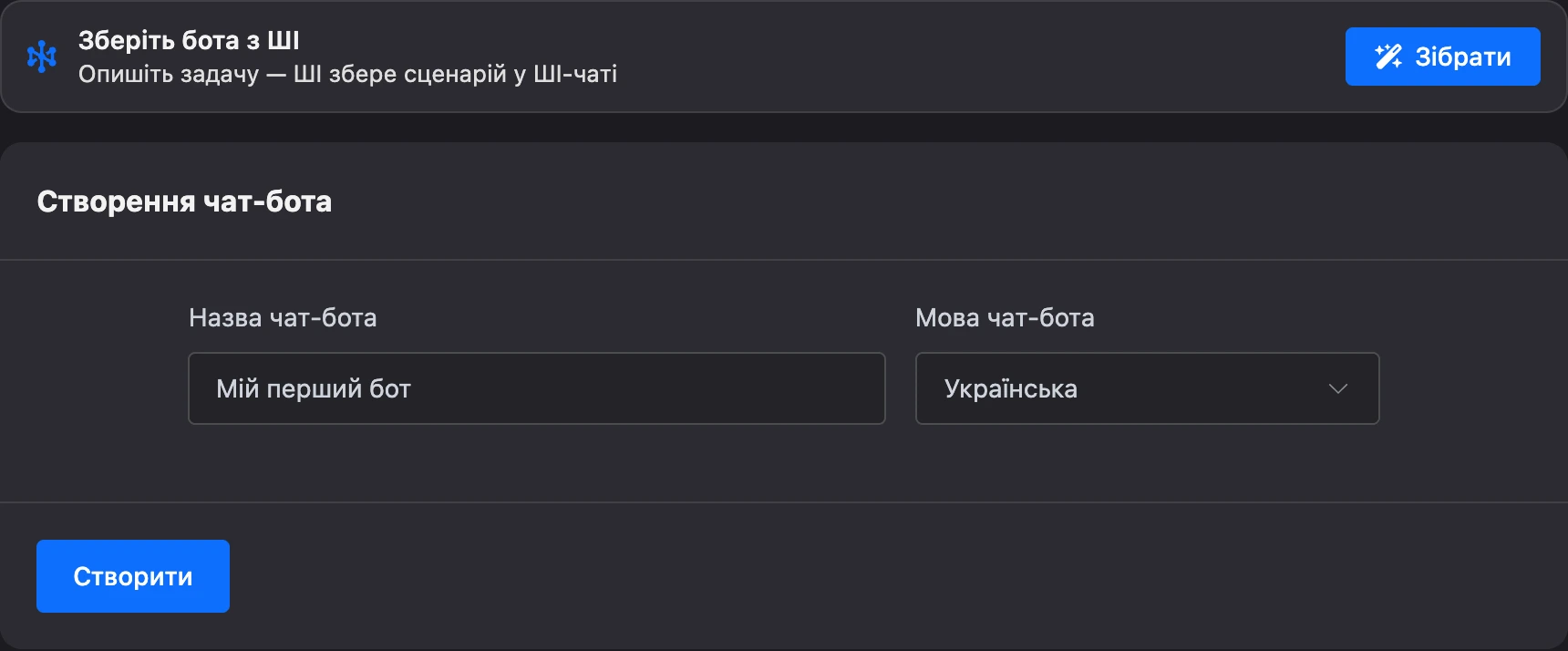Форма створення бота: блок «Зберіть бота з ШІ», назва та мова