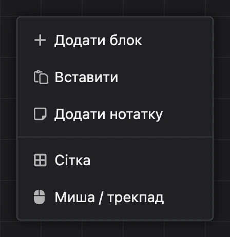 Контекстне меню схеми: «Додати блок», «Вставити», «Додати нотатку», «Сітка», «Миша / трекпад»