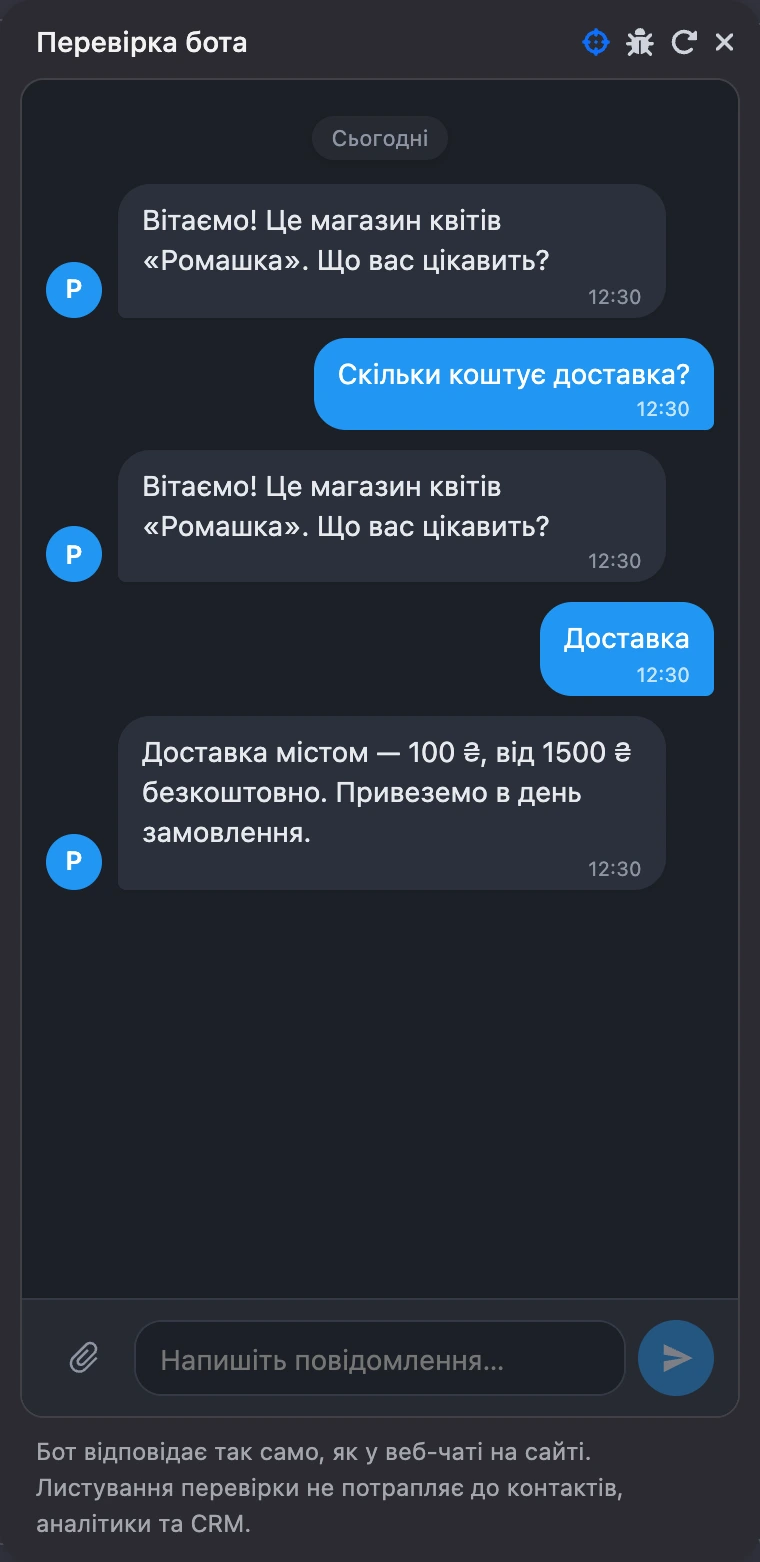 Вікно «Перевірка бота»: на «Скільки коштує доставка?» бот повторив запитання, на «2» — відповів про доставку