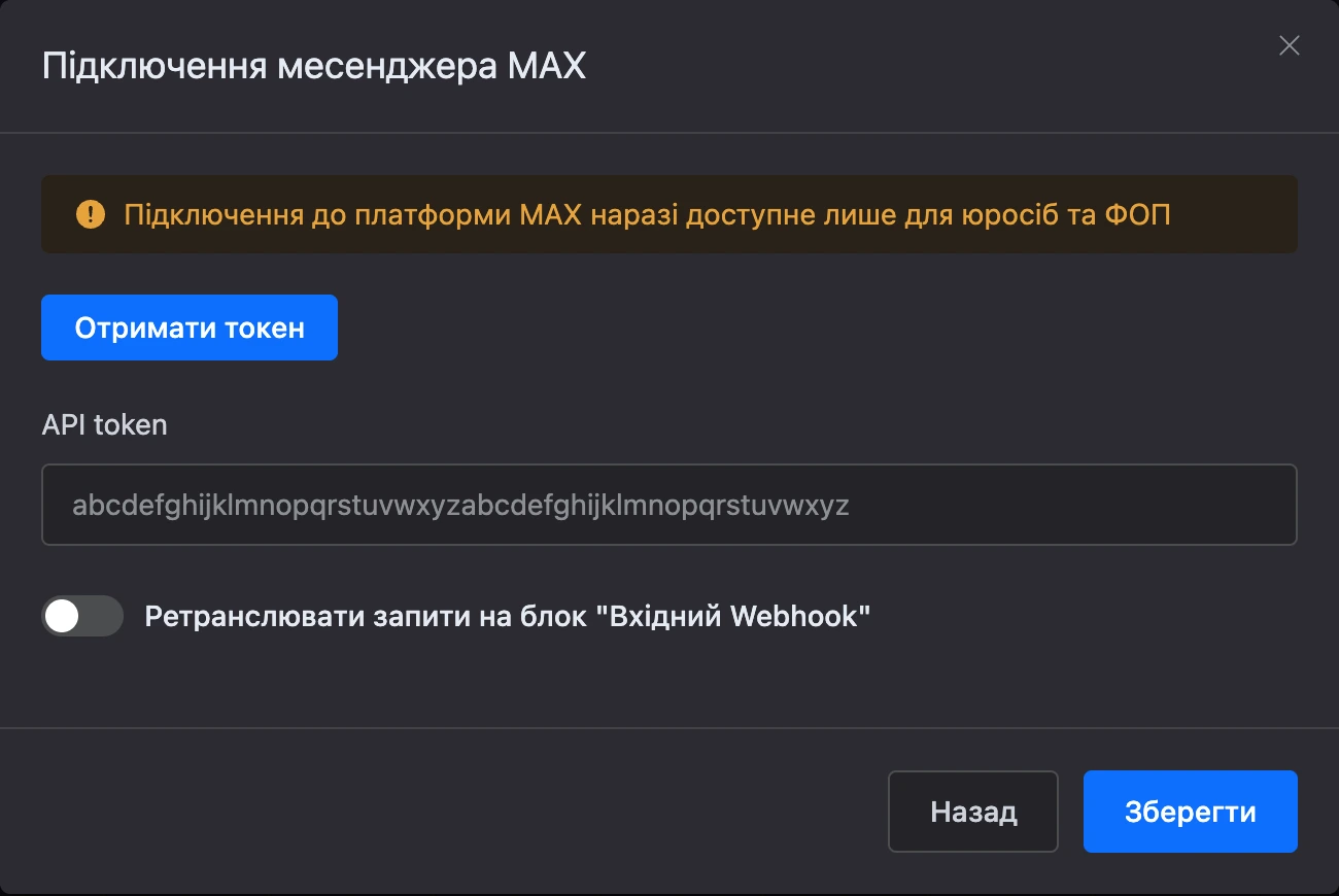 Вікно підключення MAX із кнопкою «Отримати токен» і полем для токена