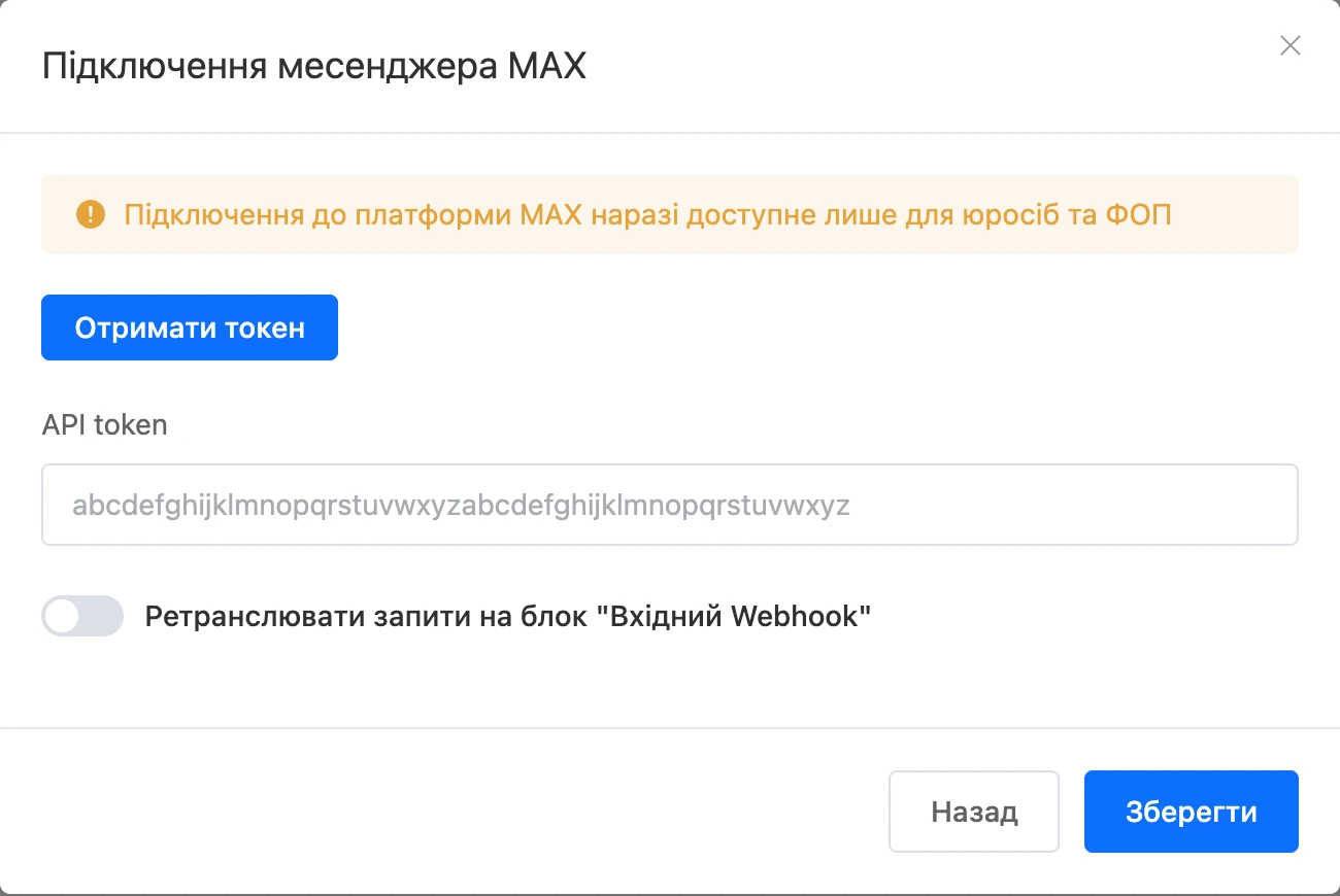 Вікно підключення MAX із кнопкою «Отримати токен» і полем для токена