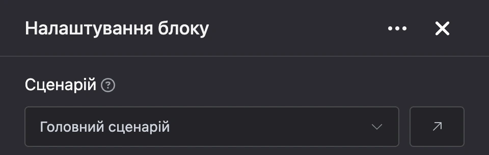 Панель налаштувань блоку «Сценарій»