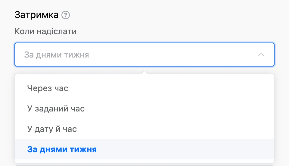 Список «Коли надіслати»: через час, у заданий час, у дату й час, за днями тижня