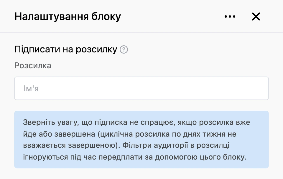 Панель налаштувань блоку «Підписати на розсилку»