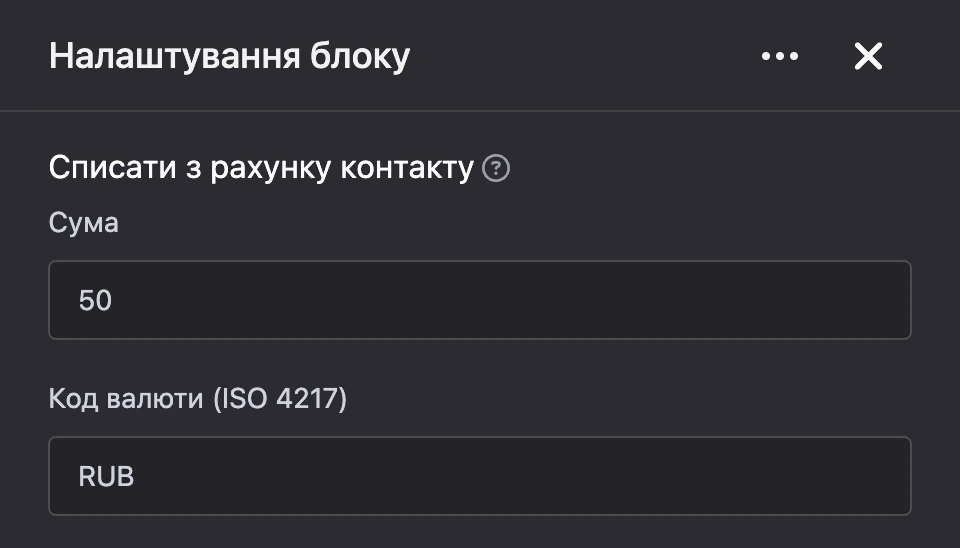 Панель налаштувань блоку «Списати з рахунку контакту»