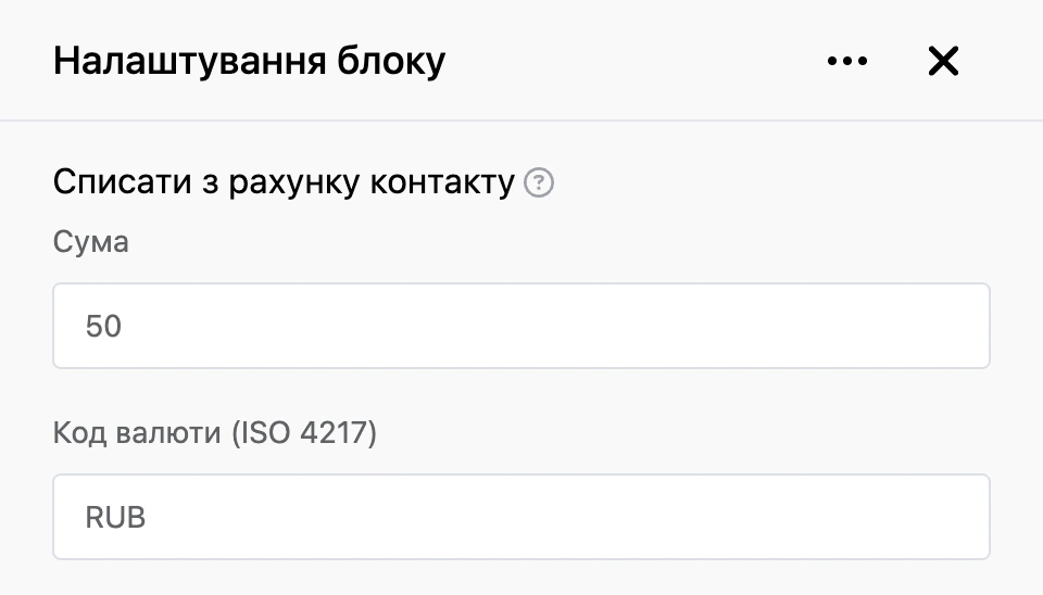Панель налаштувань блоку «Списати з рахунку контакту»