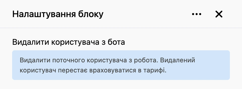 Панель налаштувань блоку «Видалити користувача з бота»