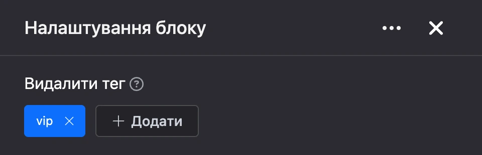 Панель налаштувань блоку «Видалити тег»