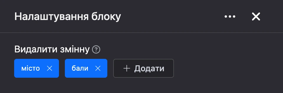 Панель налаштувань блоку «Видалити змінну»