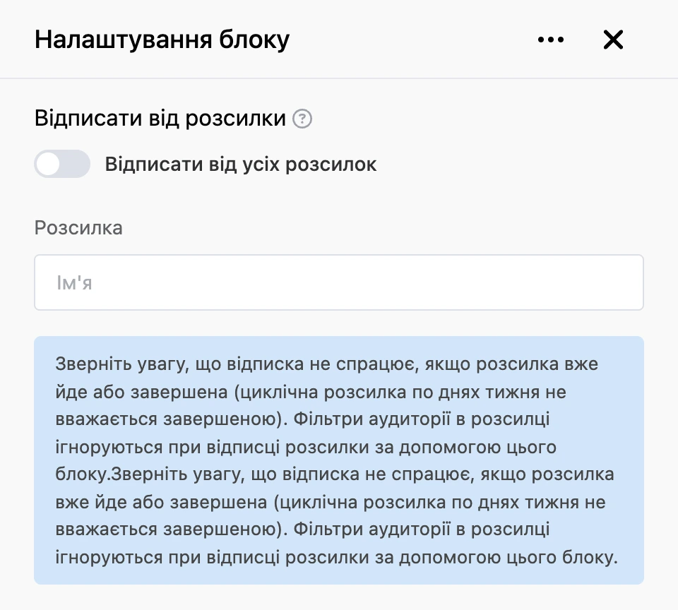 Панель налаштувань блоку «Відписати від розсилки»