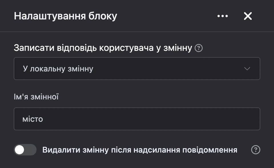 Панель налаштувань блоку «Записати відповідь користувача у змінну»