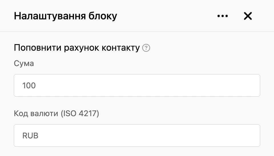Панель налаштувань блоку «Поповнити рахунок контакту»