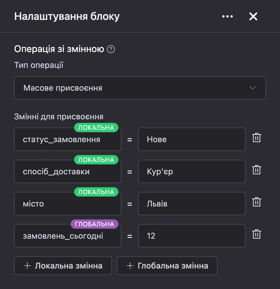 Блок «Операція зі змінною»: чотири змінні замовлення заповнюються разом