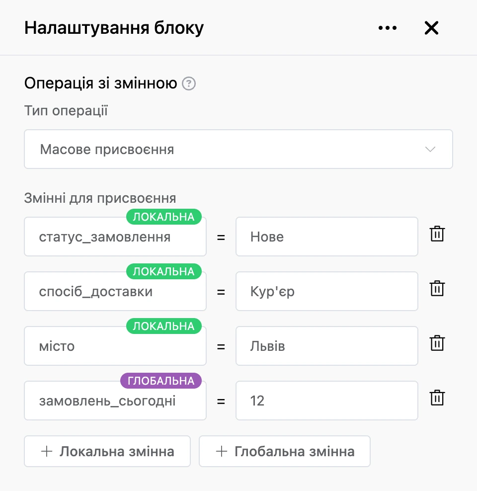 Блок «Операція зі змінною»: чотири змінні замовлення заповнюються разом