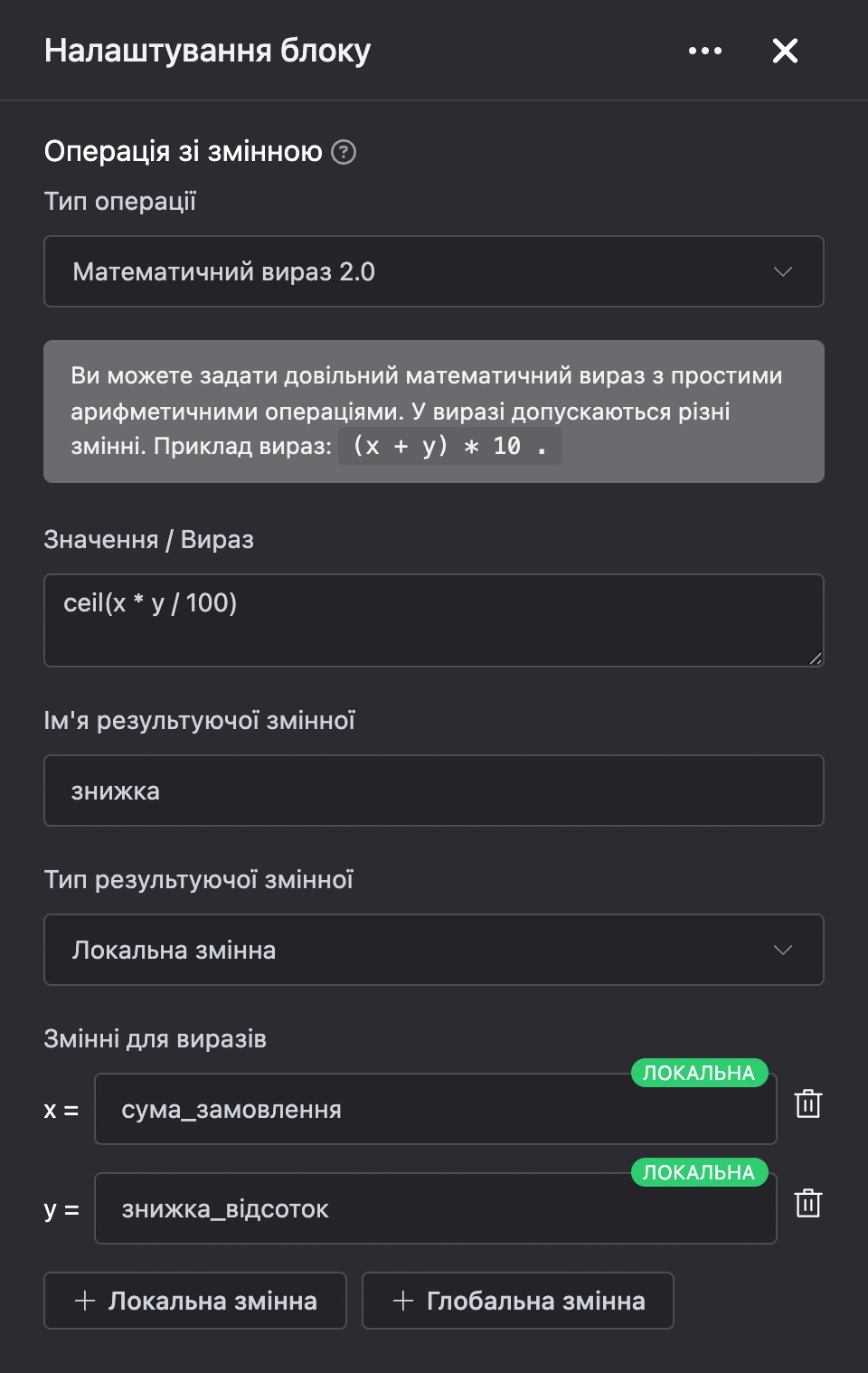 Блок «Операція зі змінною»: знижка рахується із суми замовлення та відсотка знижки