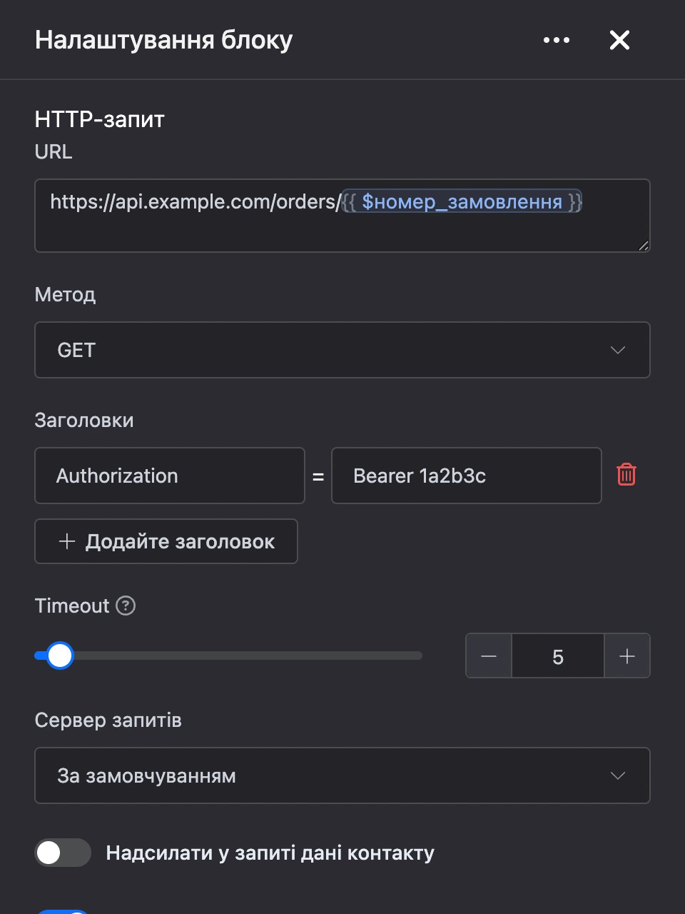 Панель налаштувань блоку «HTTP-запит»