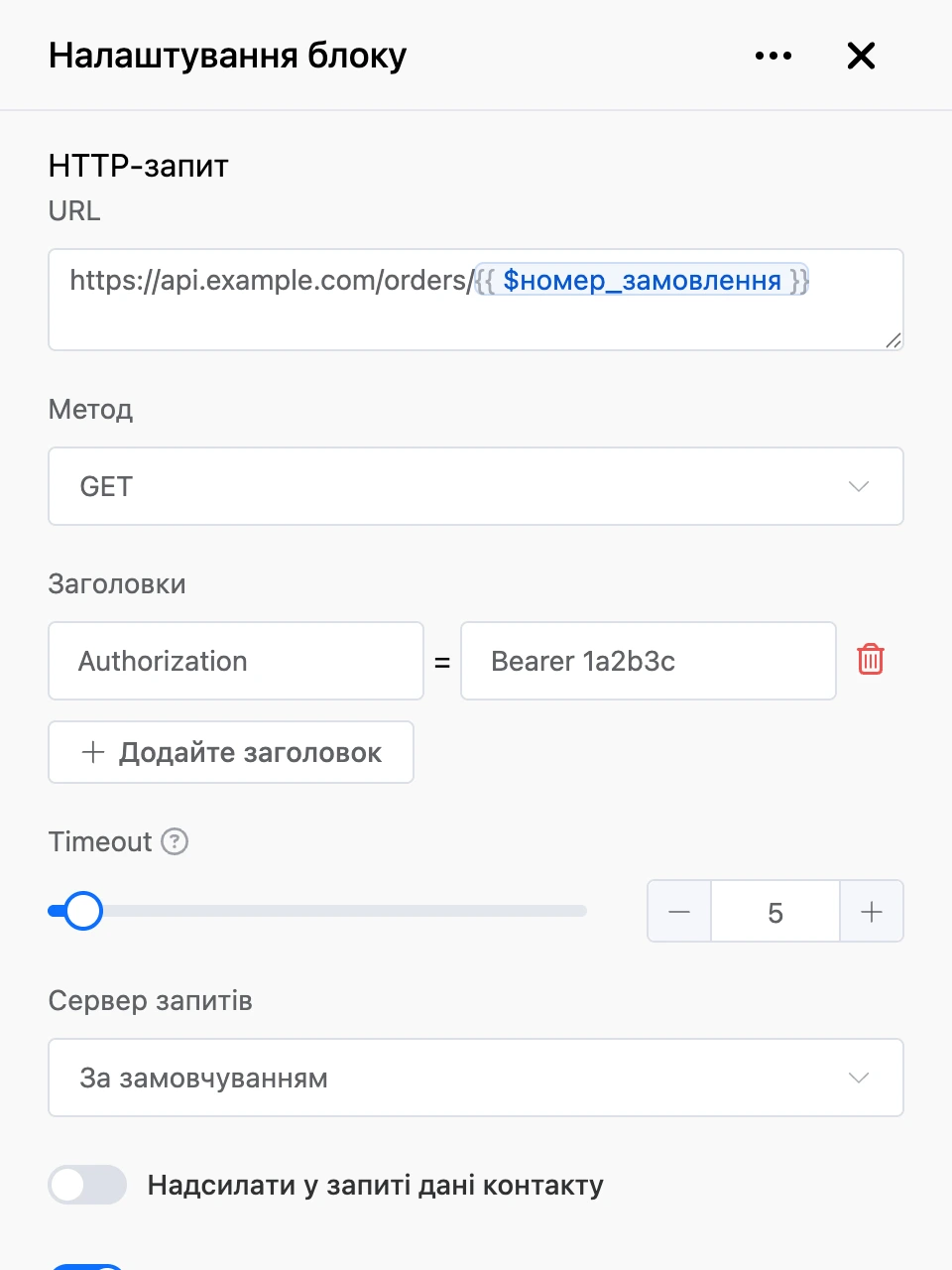 Панель налаштувань блоку «HTTP-запит»