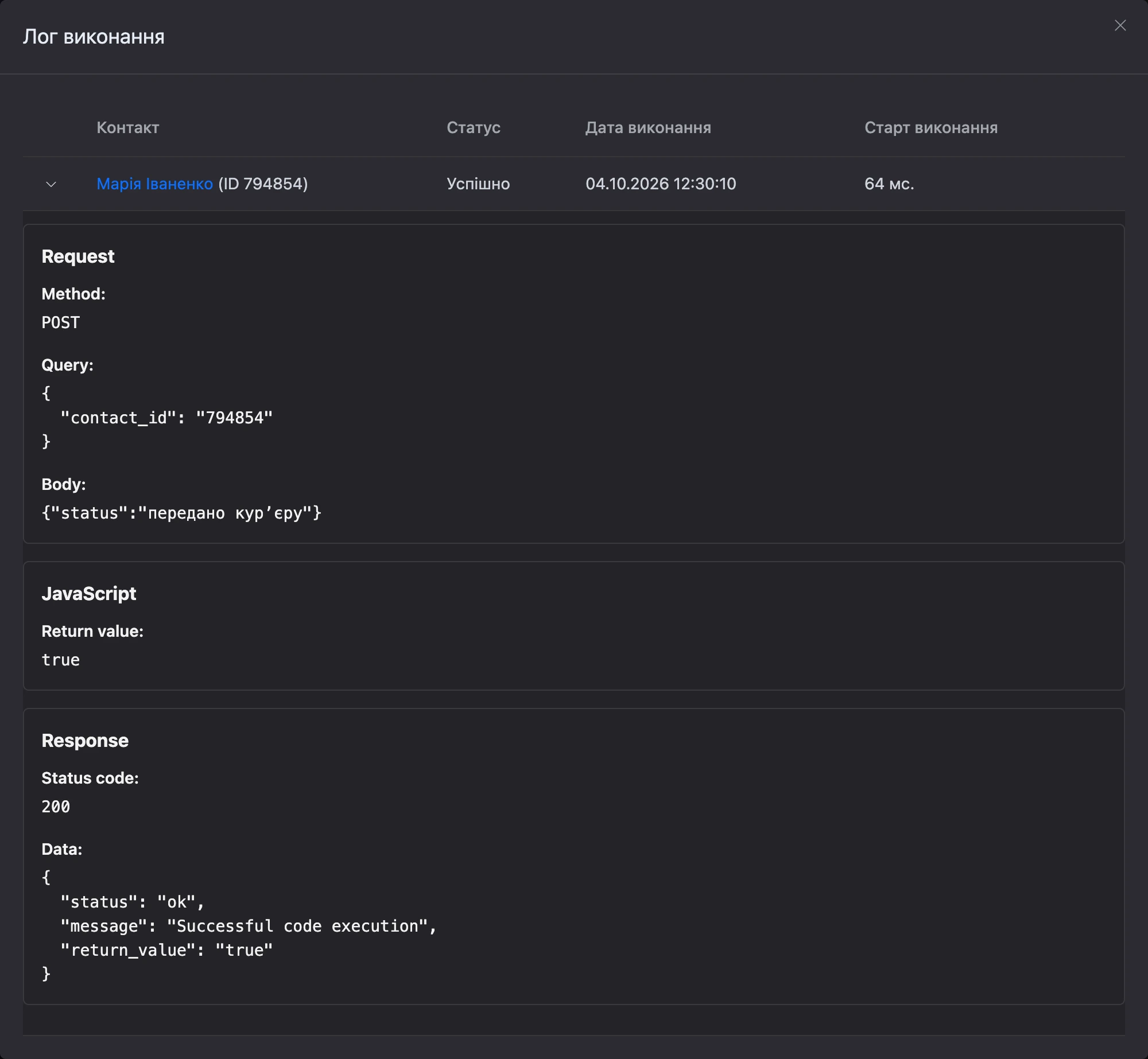 «Лог виконання» вхідного webhook: метод, параметри й тіло запиту, значення коду і відповідь блока