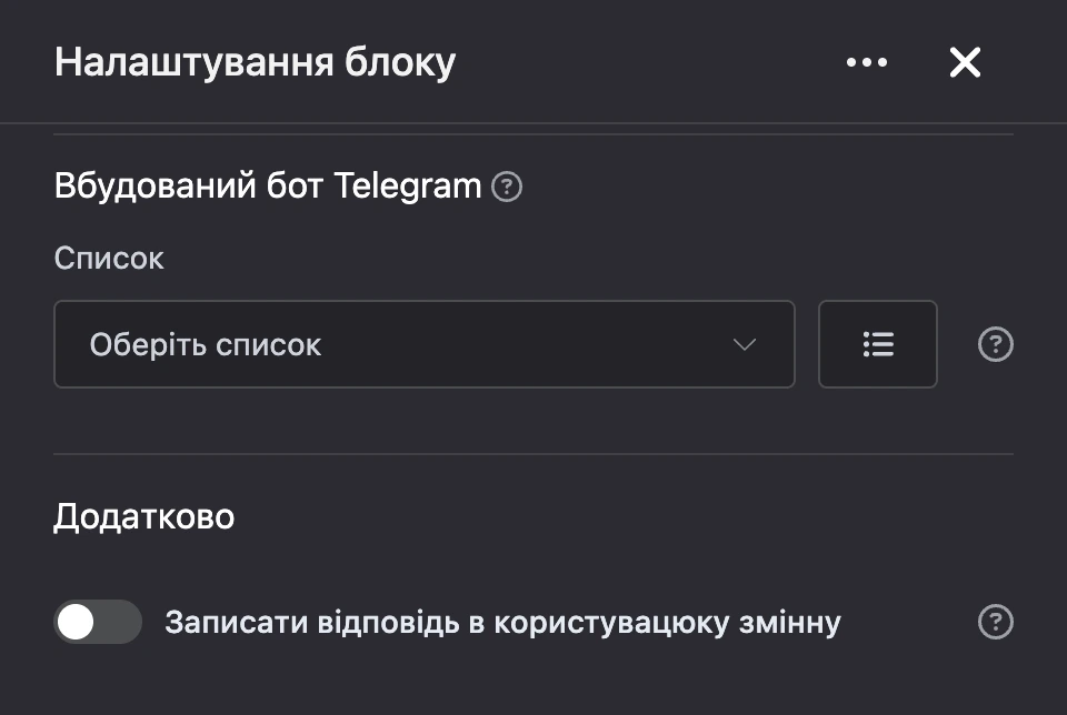 Панель налаштувань блоку «Вбудований бот Телеграм»