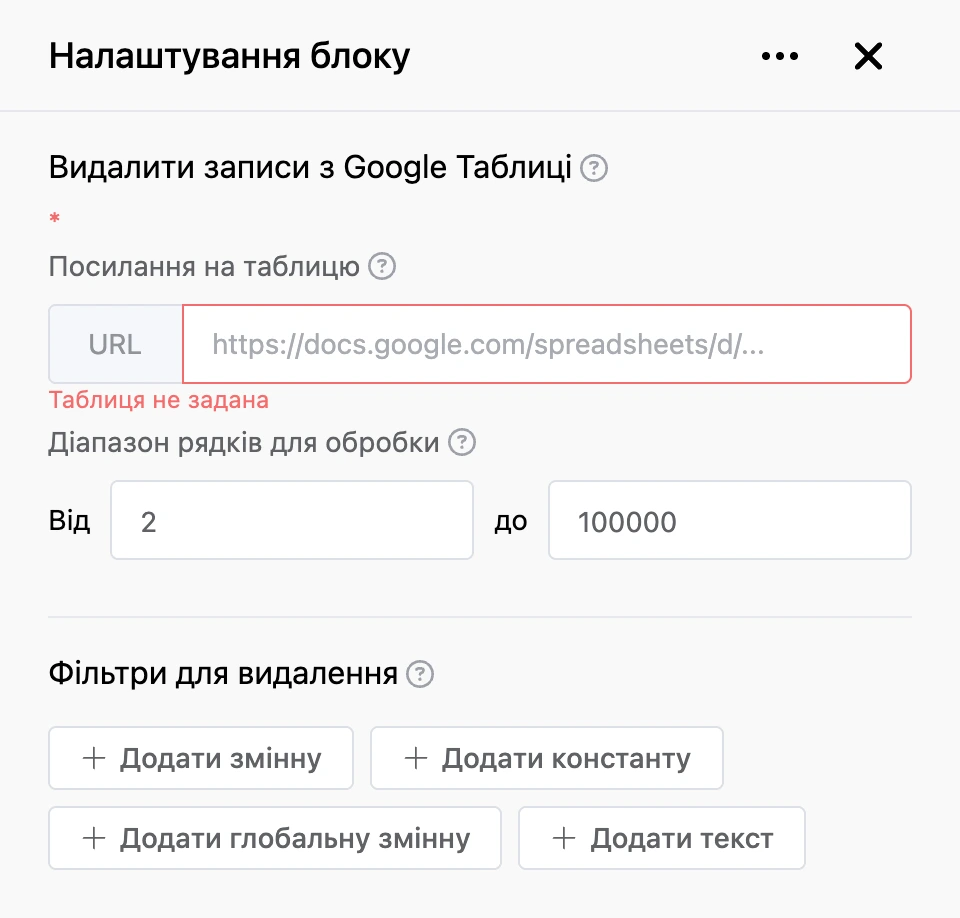 Панель налаштувань блоку «Видалити записи з Google Таблиці»