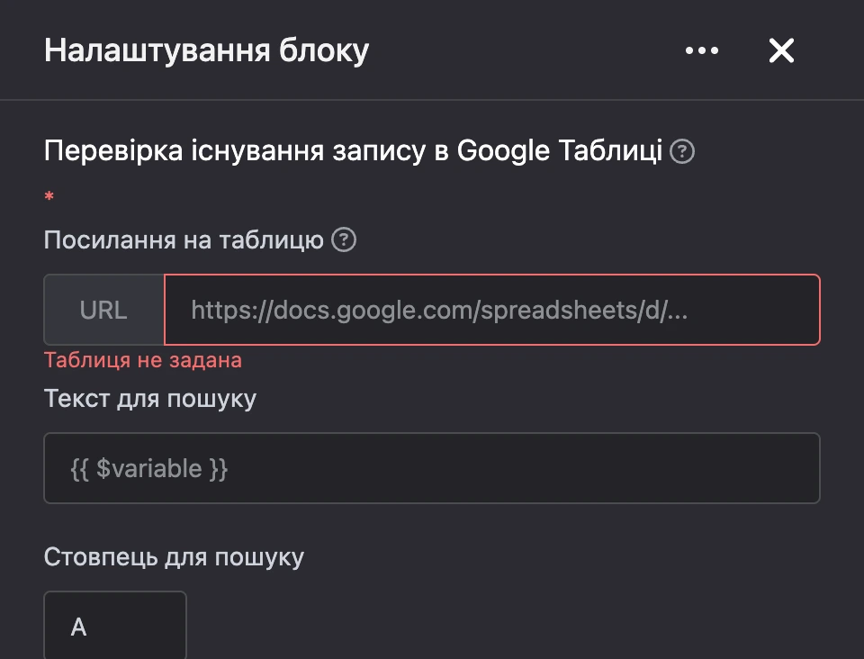 Панель налаштувань блоку «Перевірка існування запису в Google Таблиці»