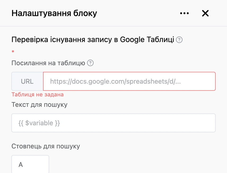 Панель налаштувань блоку «Перевірка існування запису в Google Таблиці»