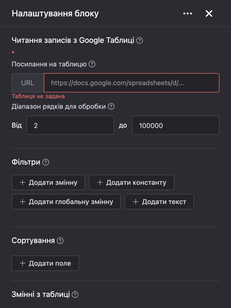 Панель налаштувань блоку «Читання записів з Google Таблиці»