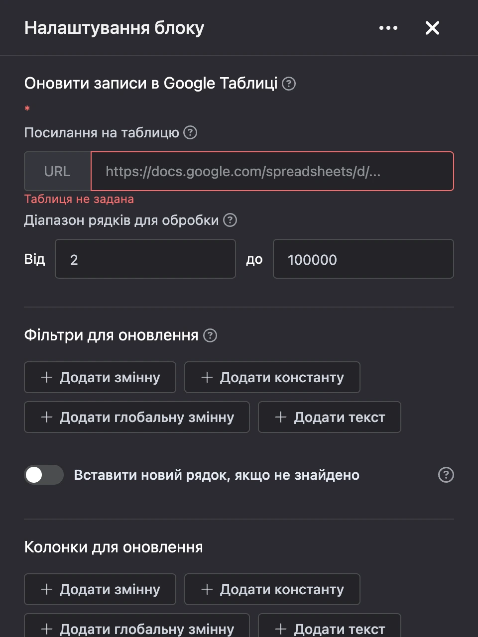 Панель налаштувань блоку «Оновити записи в Google Таблиці»