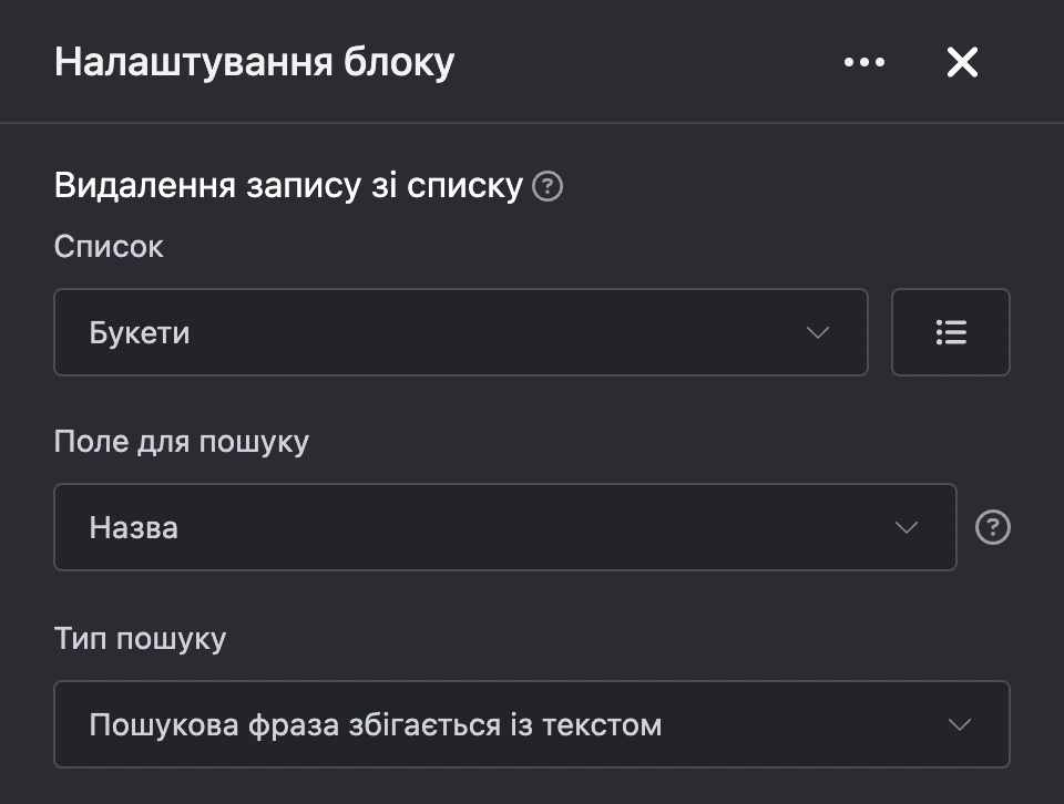 Панель налаштувань блоку «Видалення запису зі списку»