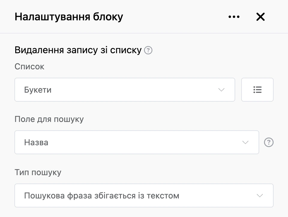Панель налаштувань блоку «Видалення запису зі списку»
