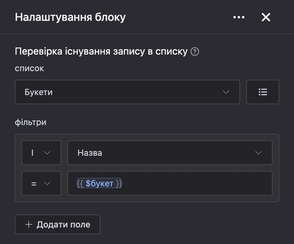 Панель налаштувань блоку «Перевірка існування запису в списку»