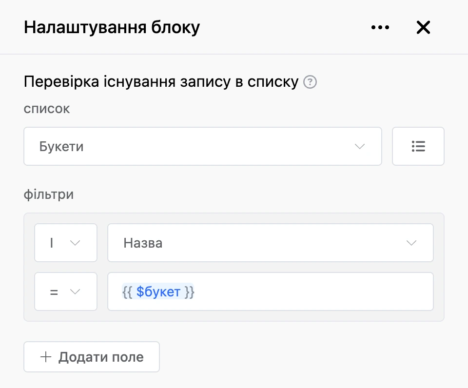 Панель налаштувань блоку «Перевірка існування запису в списку»