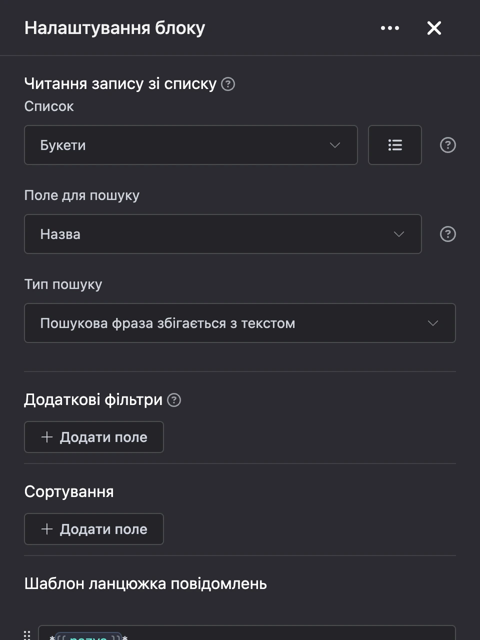Панель налаштувань блоку «Читання запису зі списку»