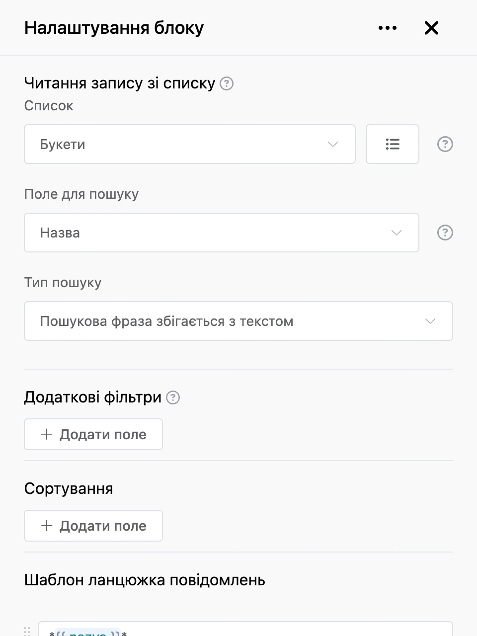 Панель налаштувань блоку «Читання запису зі списку»