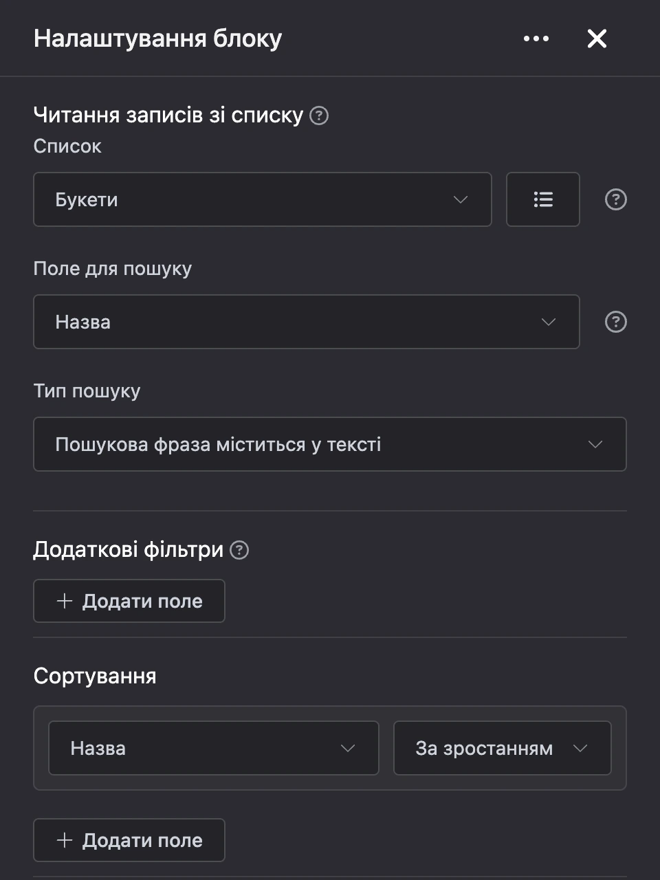 Панель налаштувань блоку «Читання записів зі списку»