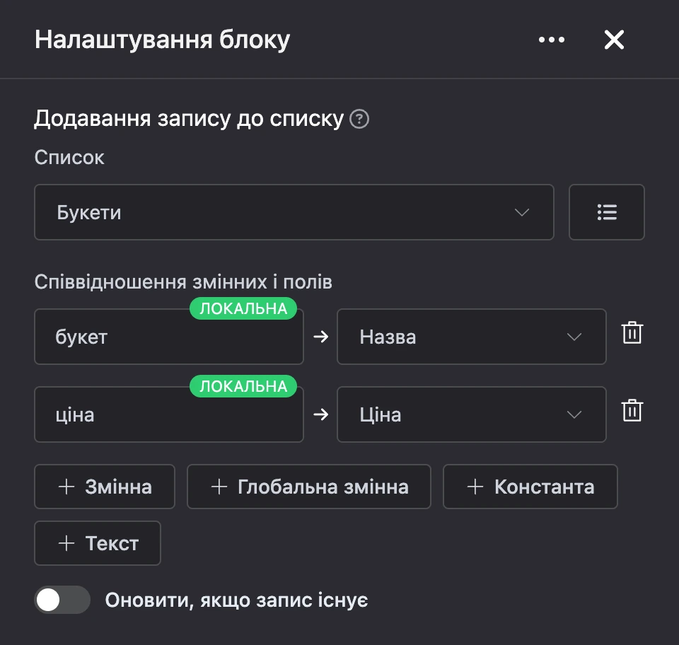 Панель налаштувань блоку «Додавання запису до списку»