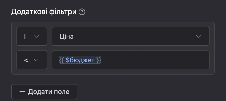 Фільтр блока читання: поле «Ціна» менше або дорівнює змінній «бюджет»