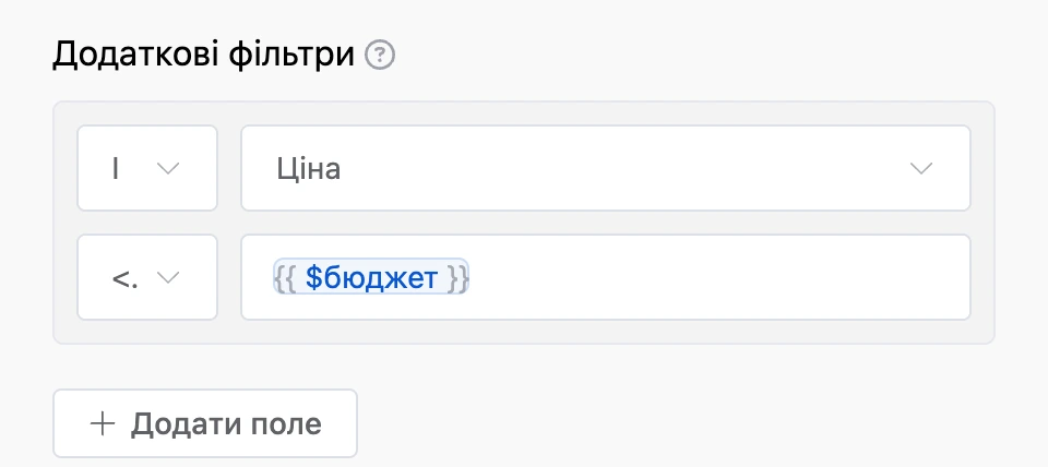 Фільтр блока читання: поле «Ціна» менше або дорівнює змінній «бюджет»