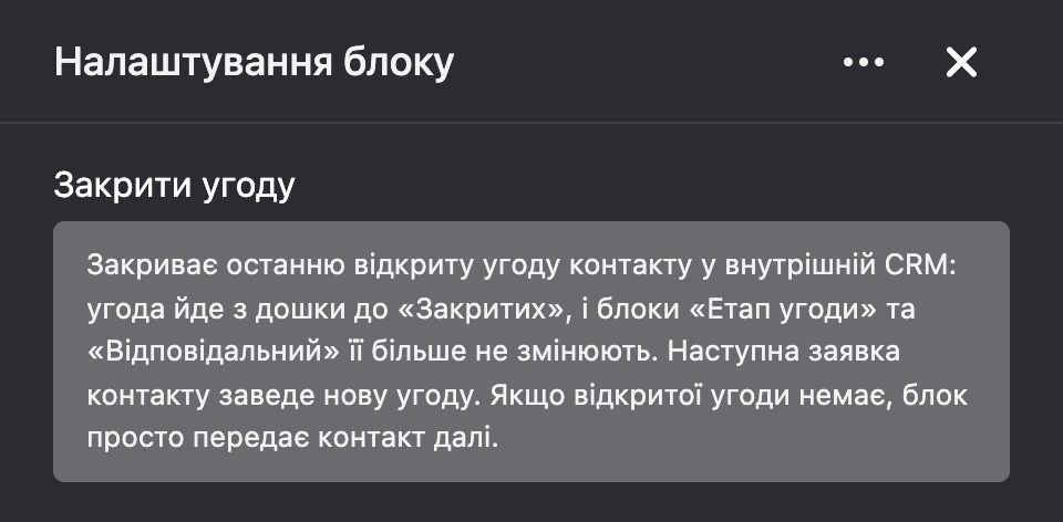 Панель налаштувань блоку «Закрити угоду»