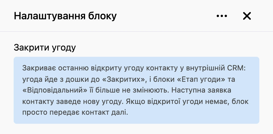 Панель налаштувань блоку «Закрити угоду»