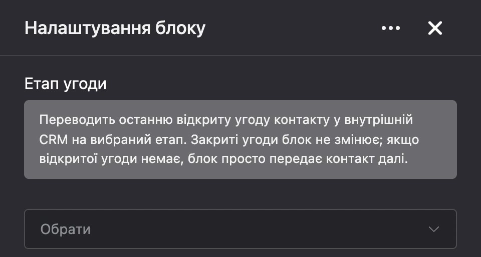 Панель налаштувань блоку «Етап угоди»