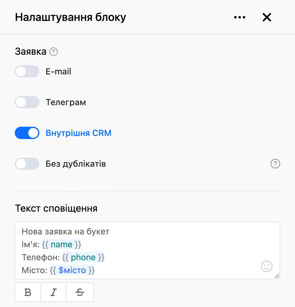 Панель налаштувань блоку «Заявка»