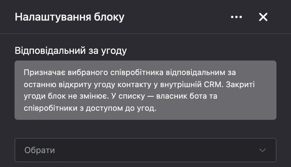 Панель налаштувань блоку «Відповідальний за угоду»
