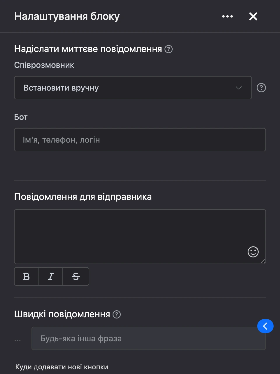 Панель налаштувань блоку «Надіслати миттєве повідомлення»