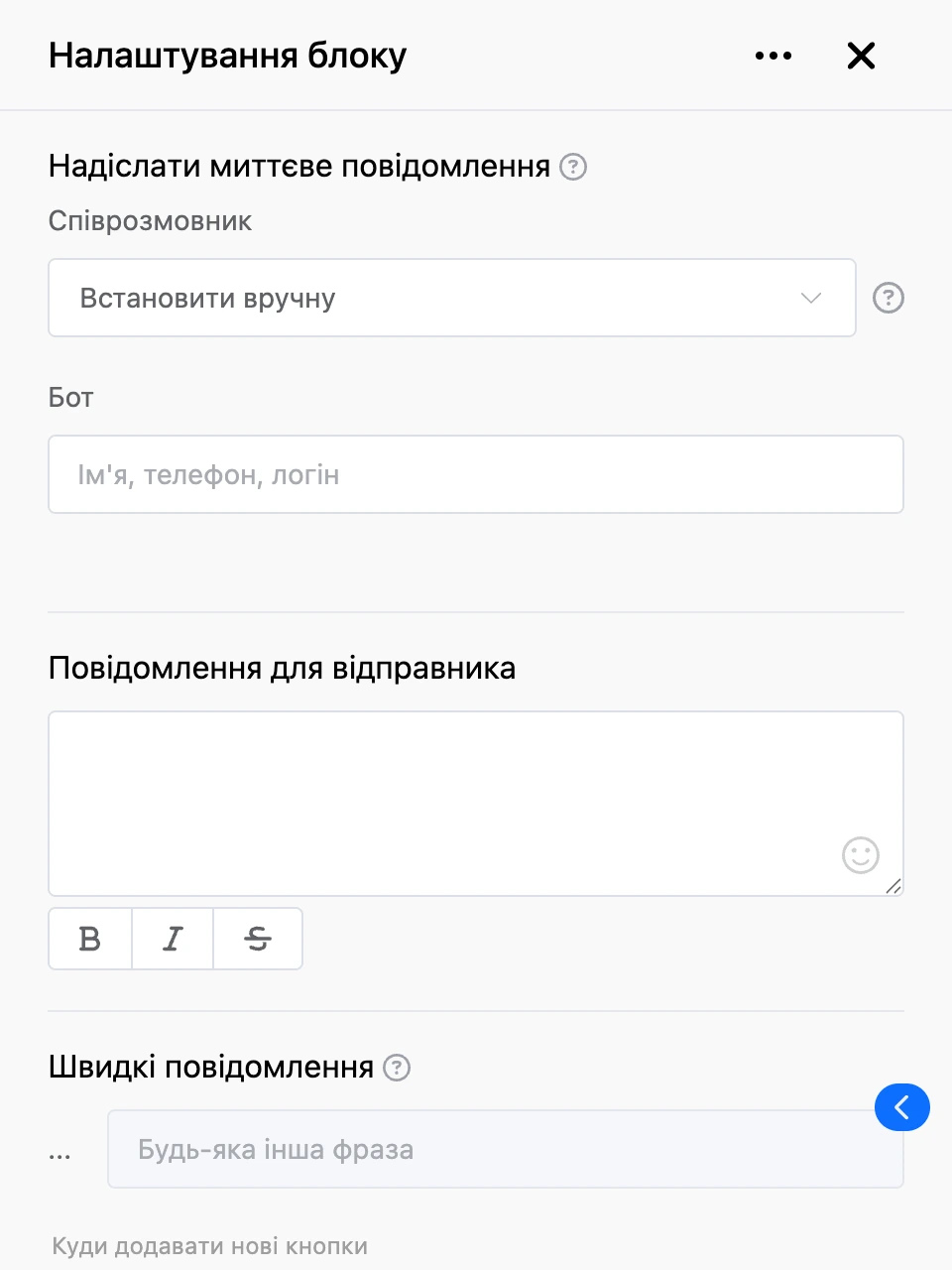Панель налаштувань блоку «Надіслати миттєве повідомлення»