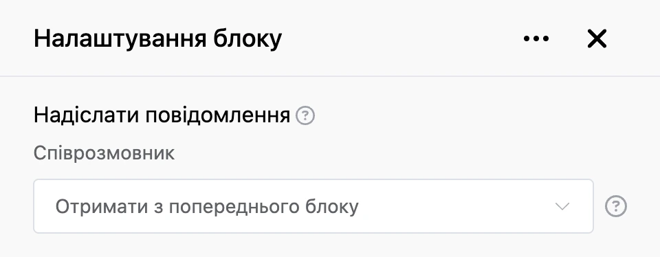 Панель налаштувань блоку «Надіслати повідомлення»