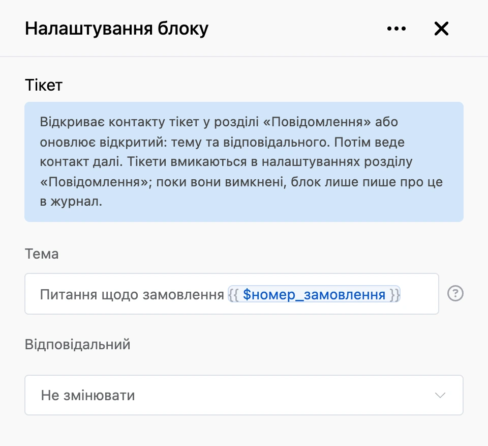 Панель налаштувань блоку «Тікет»