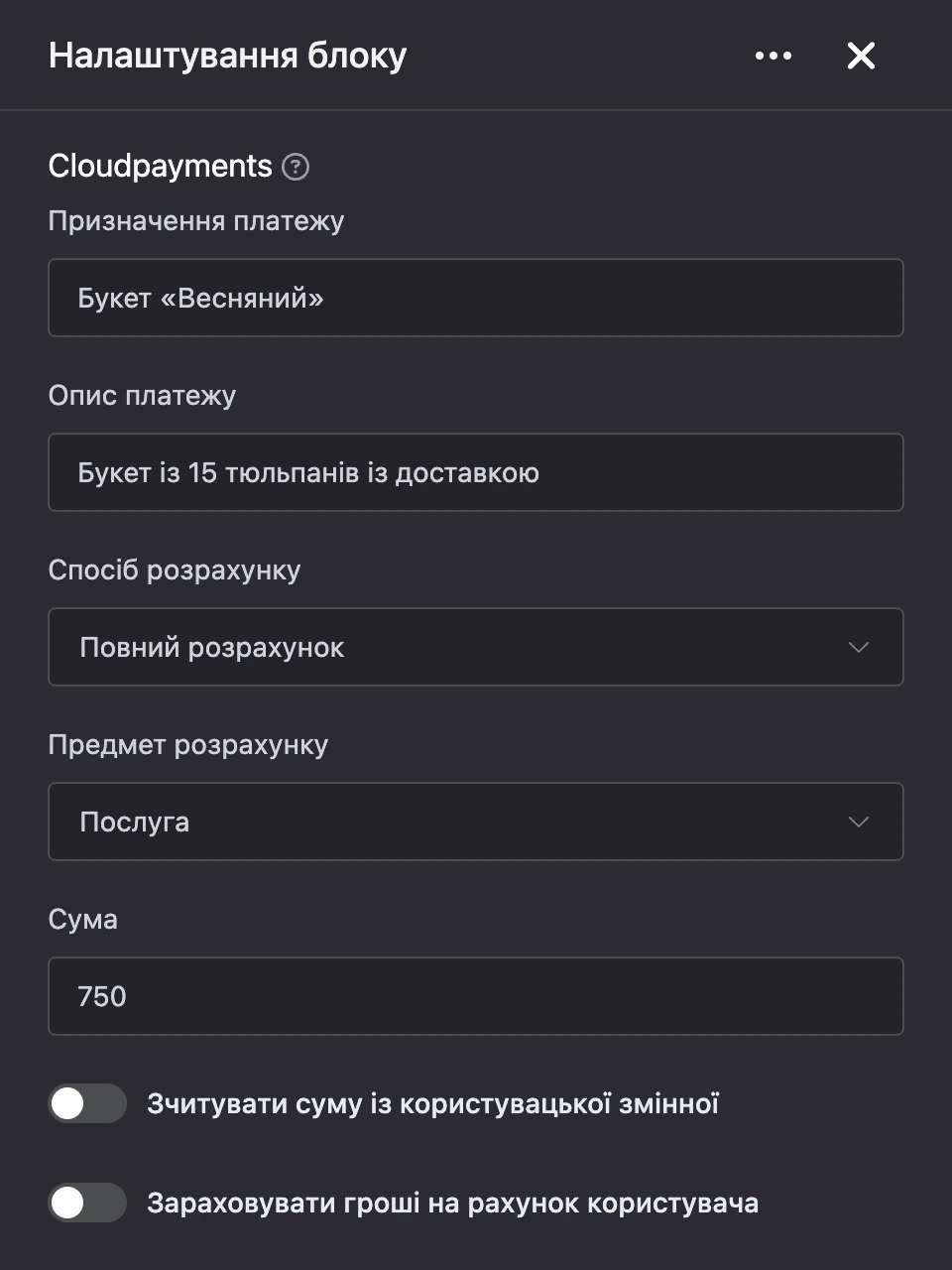 Панель налаштувань блоку «Cloudpayments»