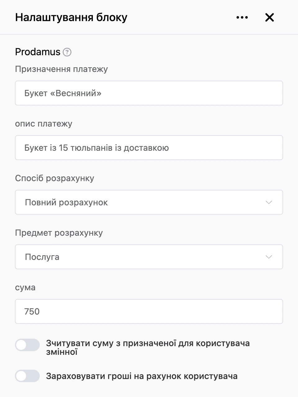Панель налаштувань блоку «Prodamus»