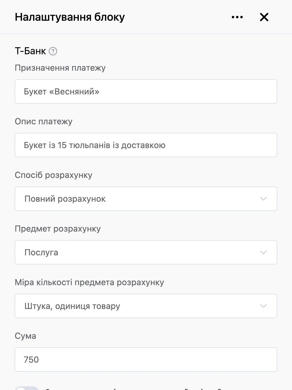 Панель налаштувань блоку «Т-Банк»